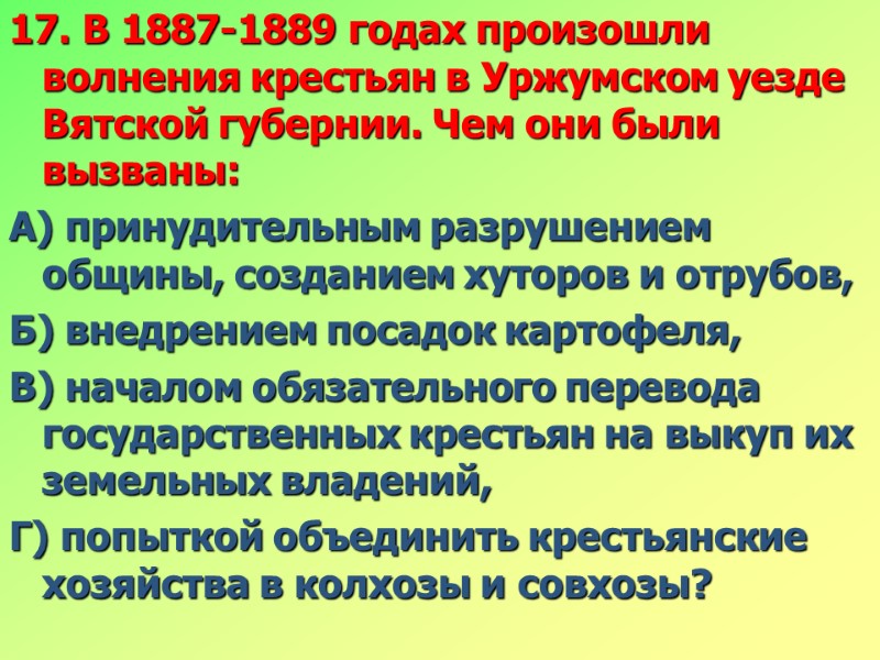 >17. В 1887-1889 годах произошли волнения крестьян в Уржумском уезде Вятской губернии. Чем они
